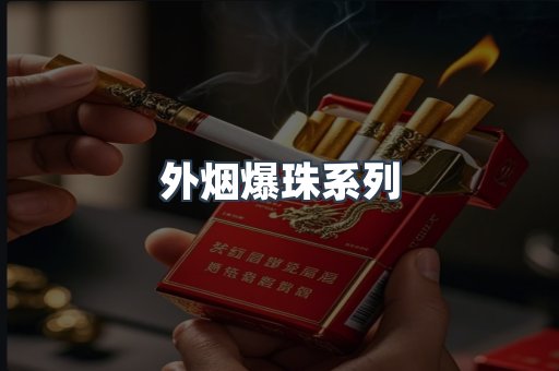出口香烟